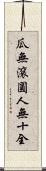 瓜無滾圓，人無十全 Scroll