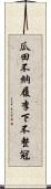 瓜田不納履，李下不整冠 Scroll