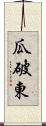 瓜破東 Scroll