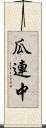 瓜連中 Scroll
