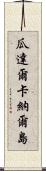 瓜達爾卡納爾島 Scroll