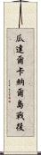 瓜達爾卡納爾島戰役 Scroll