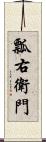 瓢右衛門 Scroll