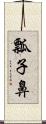 瓢子鼻 Scroll