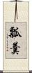 瓢羹 Scroll