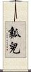 瓤兒 Scroll