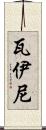 Waini Scroll