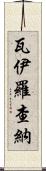 Vairochana Scroll