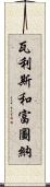 瓦利斯和富圖納 Scroll