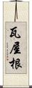 瓦屋根 Scroll