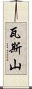瓦斯山 Scroll