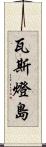 瓦斯燈島 Scroll