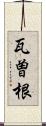 瓦曽根 Scroll