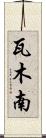 瓦木南 Scroll