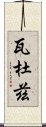 瓦杜茲 Scroll