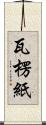 瓦楞紙 Scroll