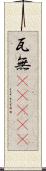 瓦無(ateji) Scroll