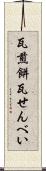 瓦煎餅 Scroll