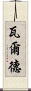 瓦爾德 Scroll