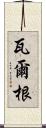 Vargen Scroll