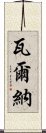 瓦爾納 Scroll