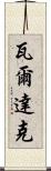 瓦爾達克 Scroll