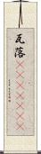 瓦落(ateji)(RK) Scroll