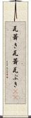 瓦葺き Scroll