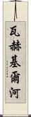 瓦赫基爾河 Scroll