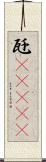 瓩(ateji) Scroll