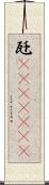 瓩(ateji)(rK) Scroll