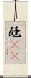 瓩(rK) Scroll