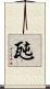 瓲 Scroll