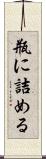 瓶に詰める Scroll
