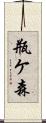 瓶ケ森 Scroll