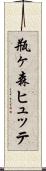 瓶ヶ森ヒュッテ Scroll