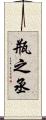 瓶之丞 Scroll