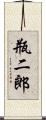 瓶二郎 Scroll