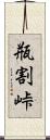 瓶割峠 Scroll