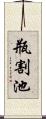 瓶割池 Scroll