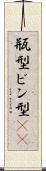 瓶型 Scroll