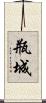 瓶城 Scroll
