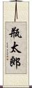 瓶太郎 Scroll