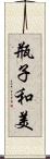 瓶子和美 Scroll