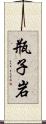 瓶子岩 Scroll