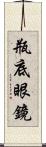 瓶底眼鏡 Scroll