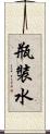 瓶裝水 Scroll