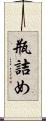 瓶詰め Scroll