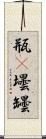 瓶(P) Scroll