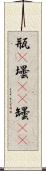 瓶(P) Scroll
